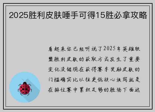 2025胜利皮肤唾手可得15胜必拿攻略