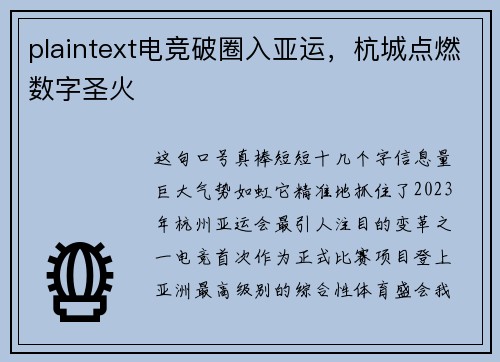 plaintext电竞破圈入亚运，杭城点燃数字圣火