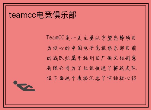 teamcc电竞俱乐部