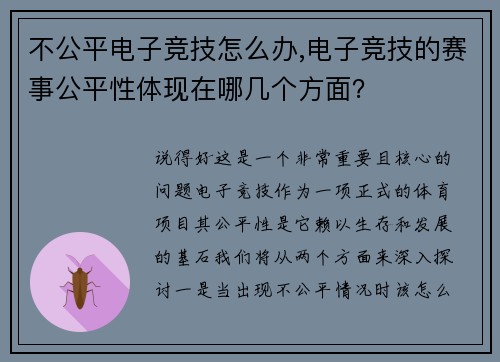 不公平电子竞技怎么办,电子竞技的赛事公平性体现在哪几个方面？