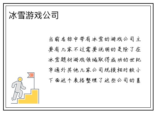 冰雪游戏公司