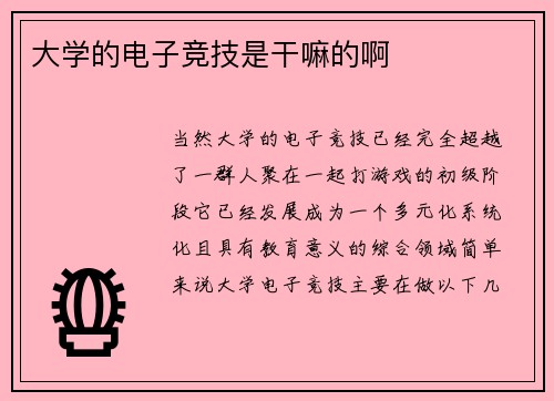 大学的电子竞技是干嘛的啊