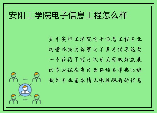 安阳工学院电子信息工程怎么样
