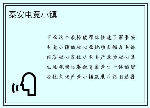 泰安电竞小镇