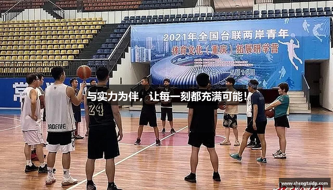 与实力为伴，让每一刻都充满可能！